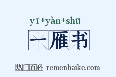 一雁书是什么意思的图片